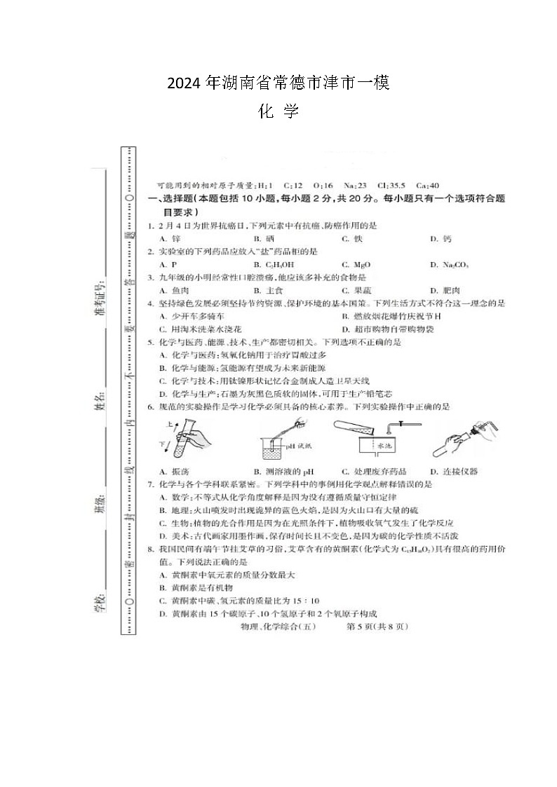 2024年湖南省常德市津市中考一模化学试题01