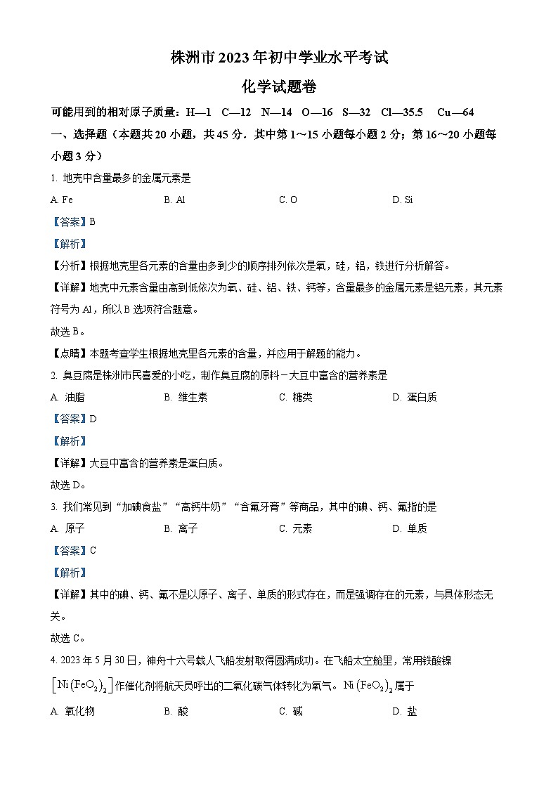 精品解析：2023年湖南省株洲市中考化学真题（解析版）01