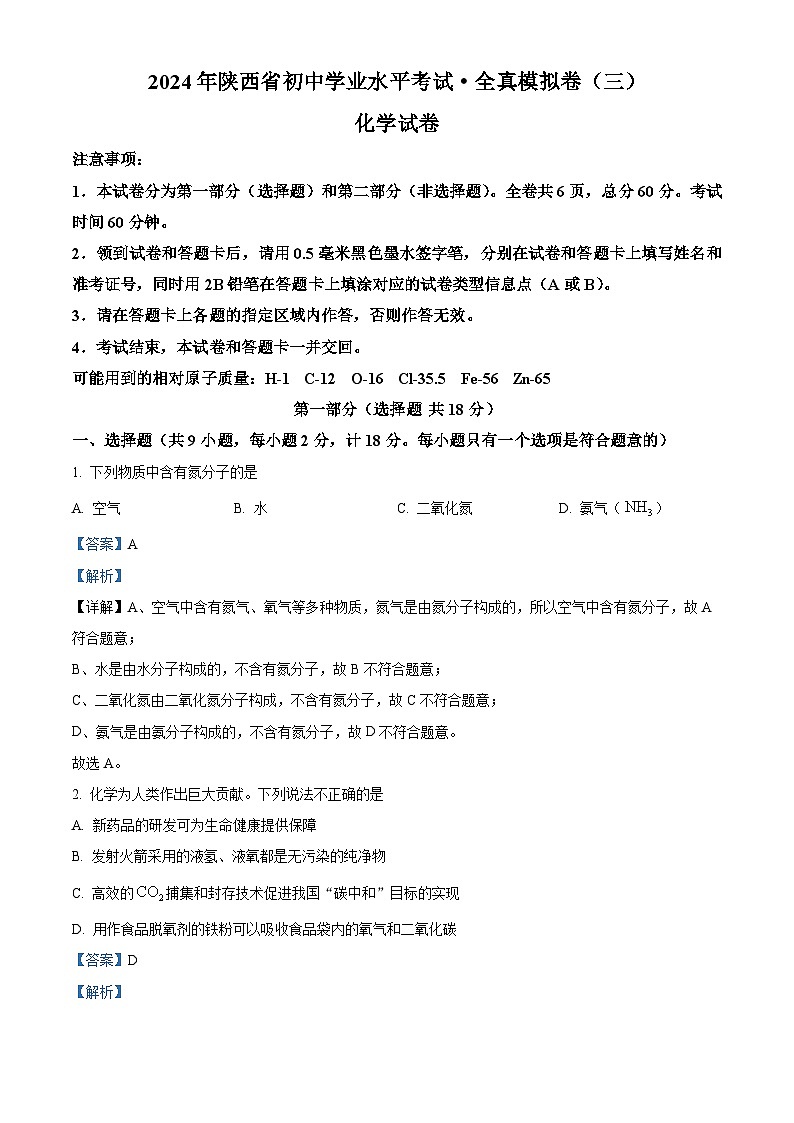 2024年陕西省西安市新城区中考模拟预测化学试题（原卷版+解析版）01