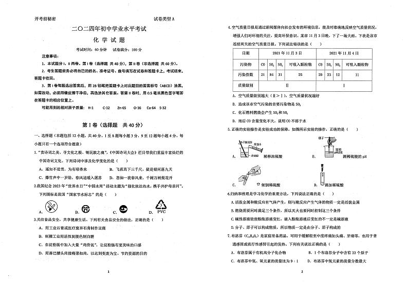 2024年山东省东营市城区中考一模化学试题01