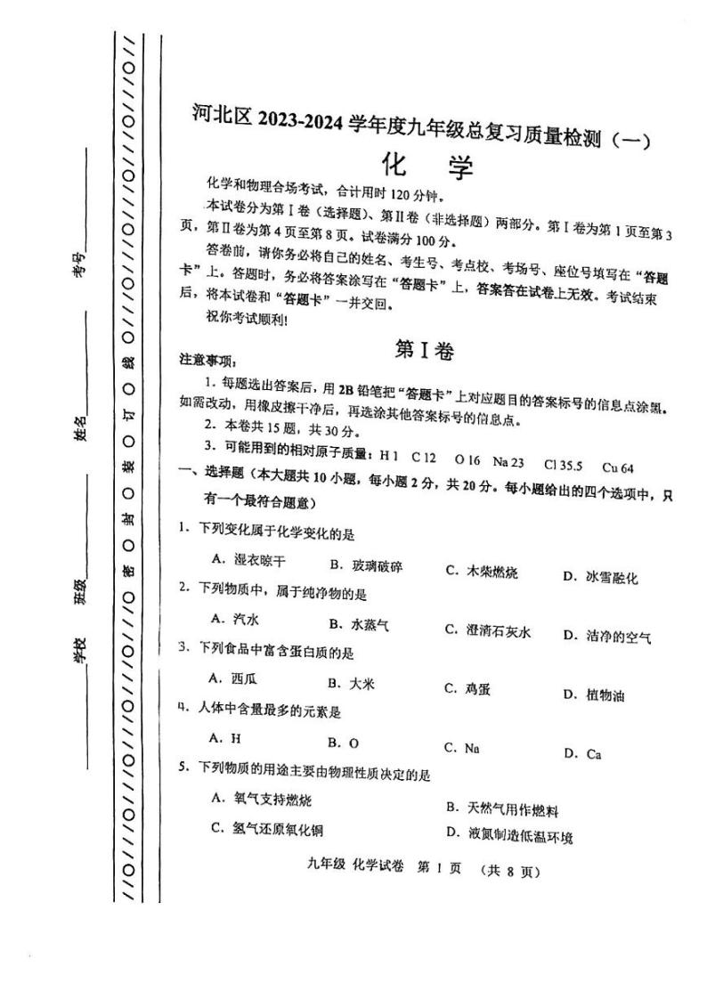 2024年天津市河北区九年级下学期一模化学试卷和答案01