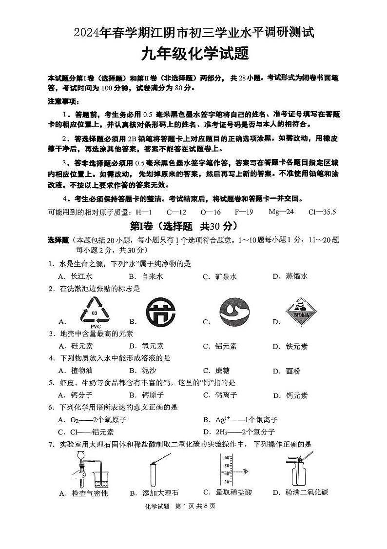2024年江苏省江阴市九年级学业水平调研测试化学试题01
