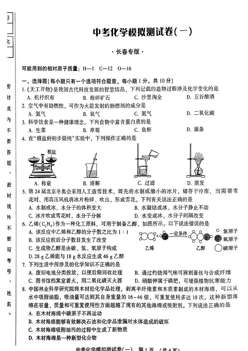 2024年吉林省长春市中考模拟测化学试卷(一)第1页
