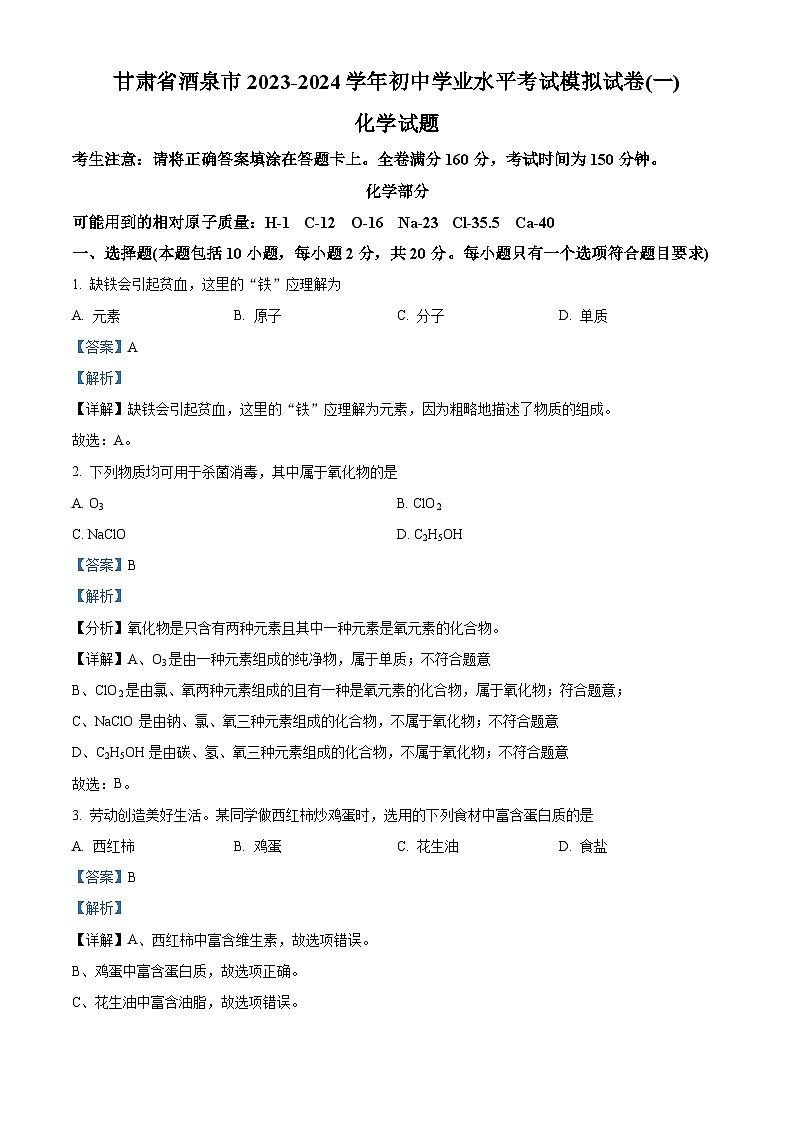 2024年甘肃省酒泉市初中学业水平考试模拟一模理综试卷（一）-初中化学（解析版）第1页