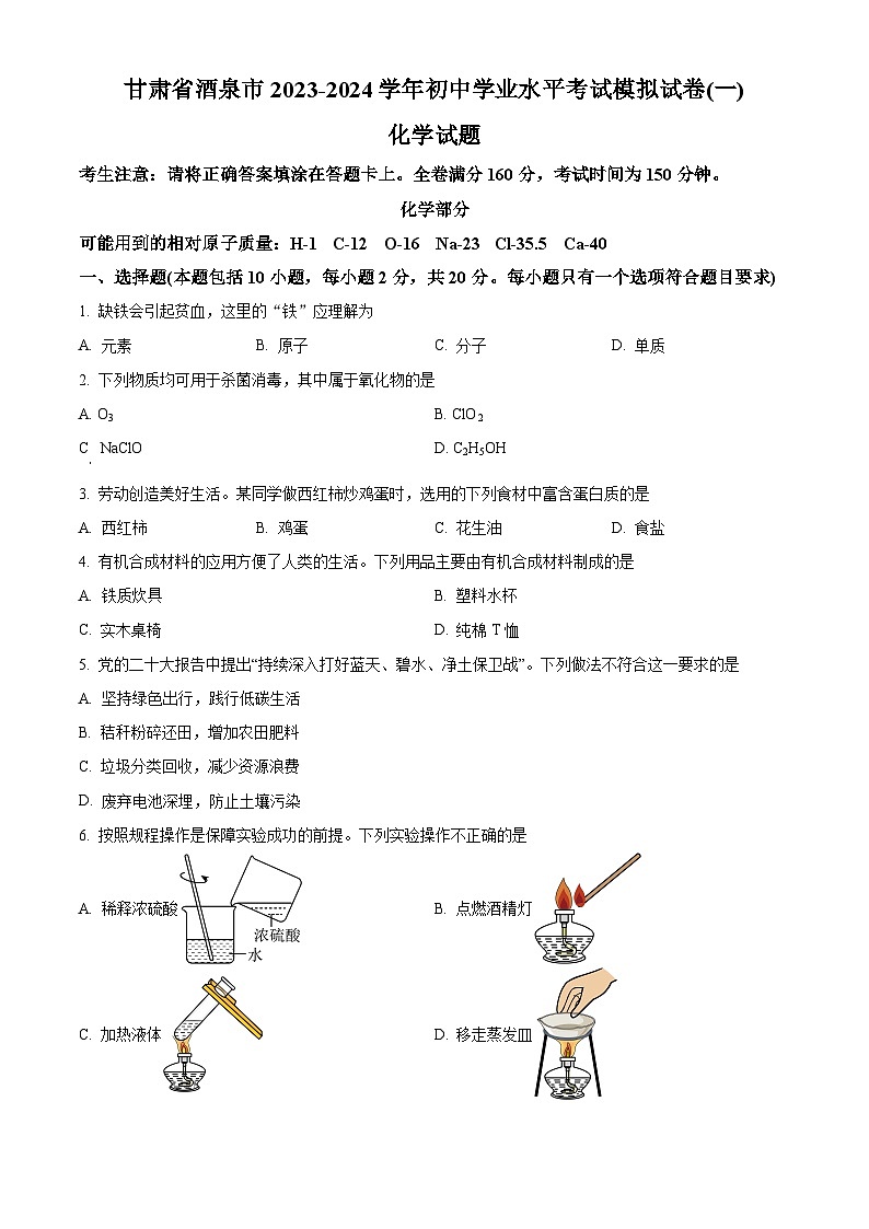 2024年甘肃省酒泉市初中学业水平考试模拟一模理综试卷（一）-初中化学（原卷版）第1页