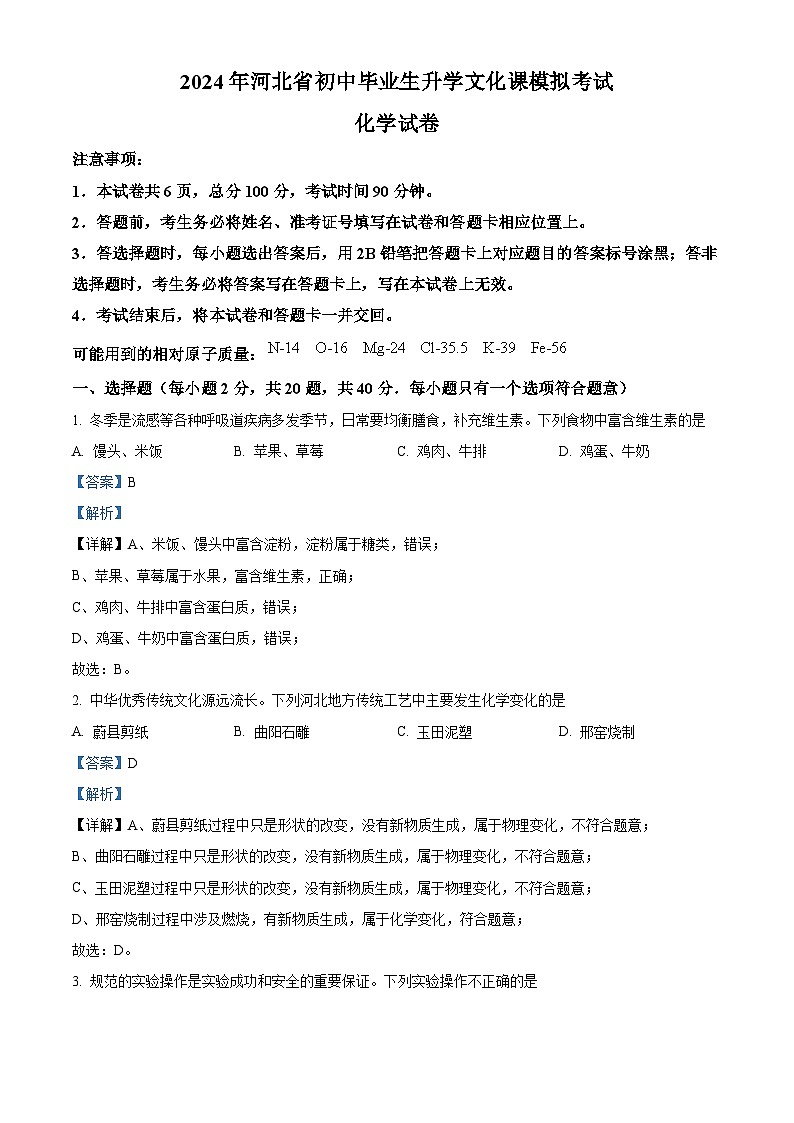 2024年河北省张家口市部分校中考一模化学试题（原卷版+解析版）01