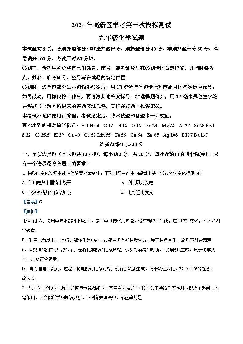 2024年山东省济南市高新技术产业开发区中考一模化学试题（解析版）第1页