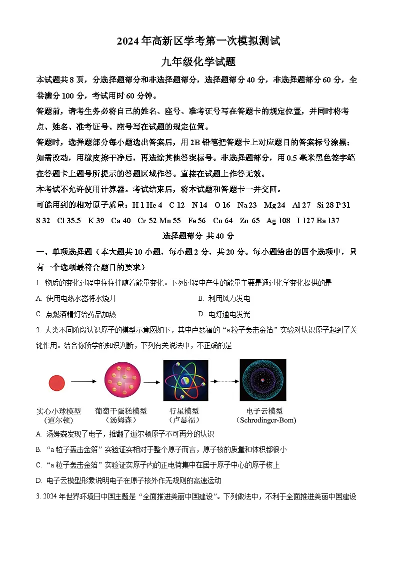 2024年山东省济南市高新技术产业开发区中考一模化学试题（原卷版）第1页