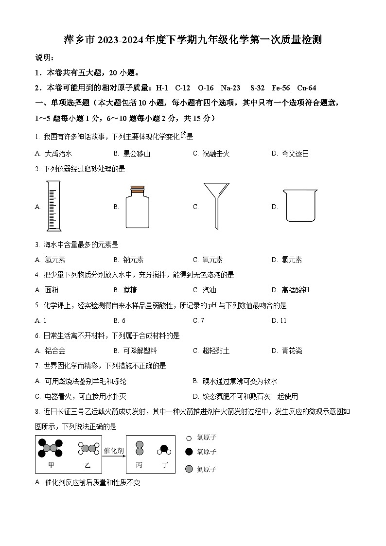 2024年江西省萍乡市中考第一次质量检测化学试题（原卷版）第1页