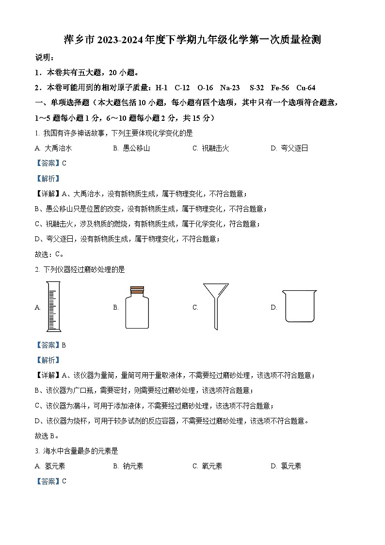 2024年江西省萍乡市中考第一次质量检测化学试题（解析版）第1页