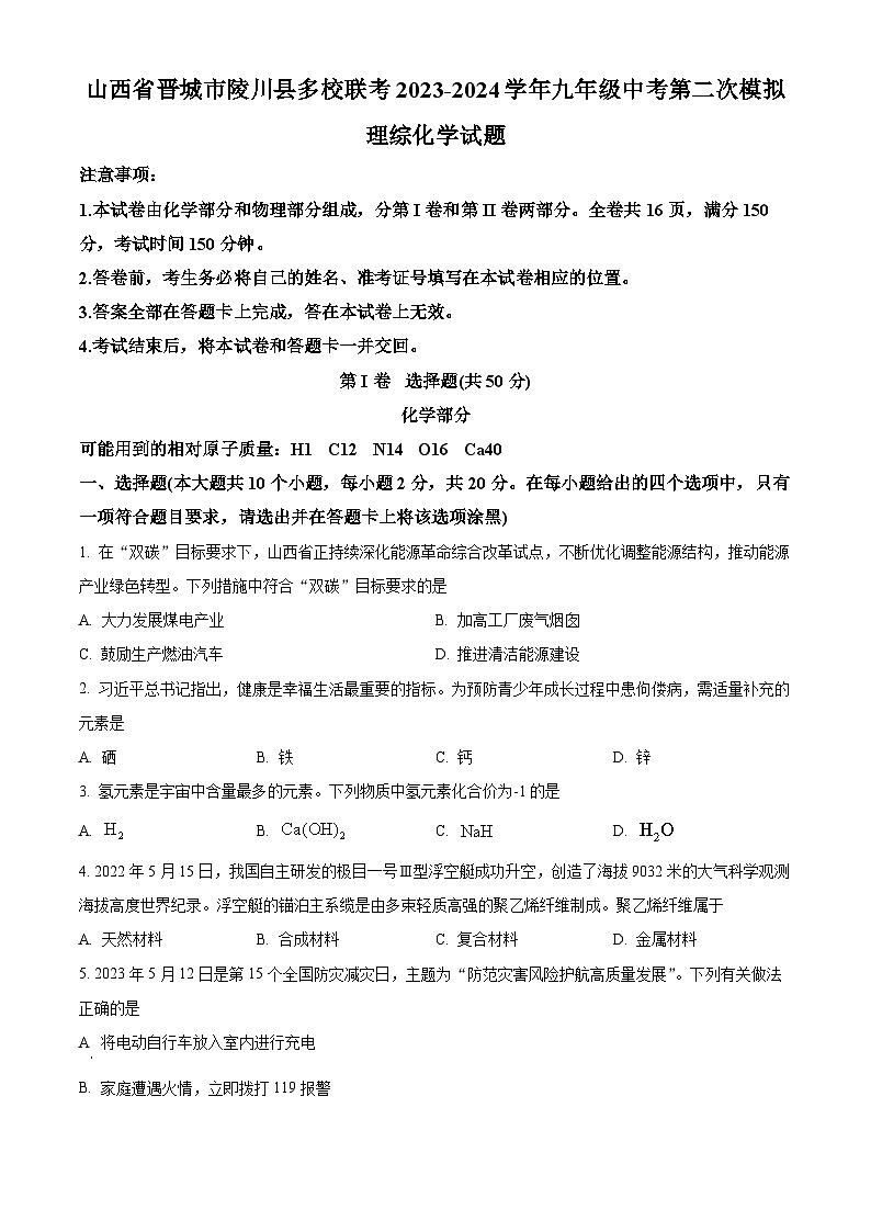山西省晋城市陵川县多校联考2024年九年级中考第二次模拟理综试卷-初中化学（原卷版）第1页