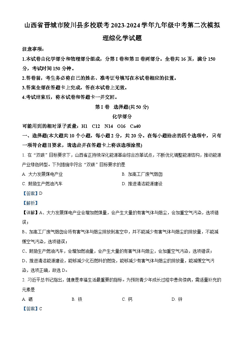 山西省晋城市陵川县多校联考2024年九年级中考第二次模拟理综试卷-初中化学（解析版）第1页