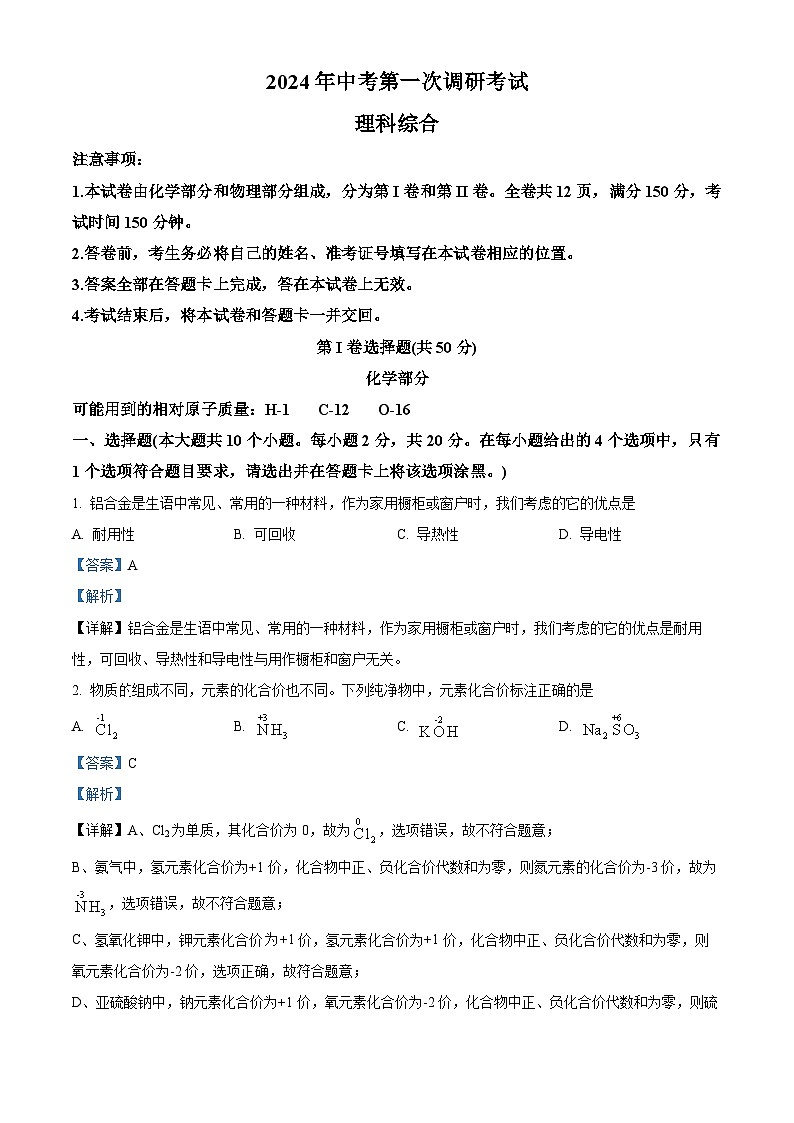 山西省阳泉市多校2024年中考第一次调研理综试题-初中化学（原卷版+解析版）01