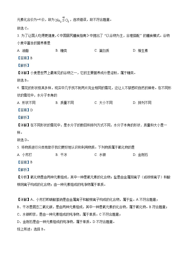 山西省阳泉市多校2024年中考第一次调研理综试题-初中化学（原卷版+解析版）02