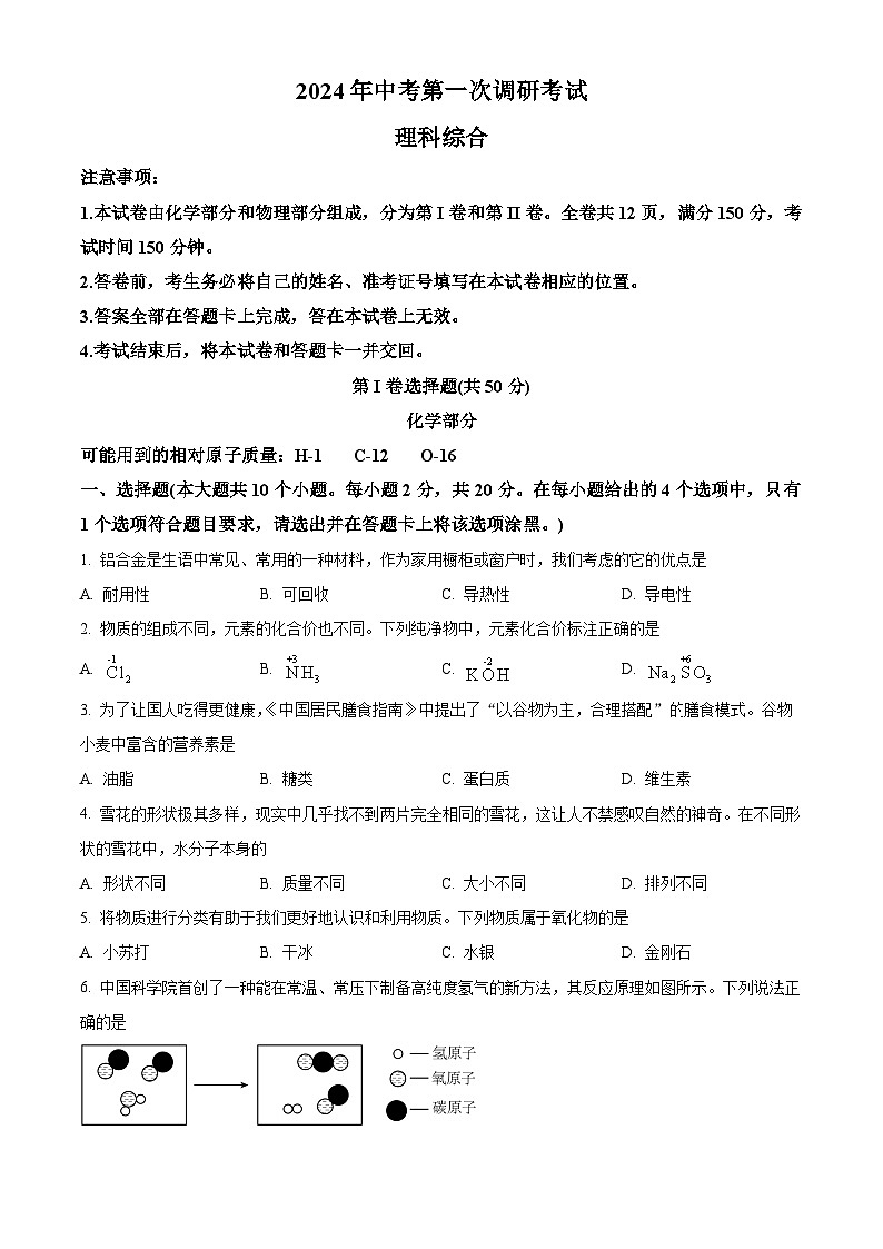 山西省阳泉市多校2024年中考第一次调研理综试题-初中化学（原卷版+解析版）01