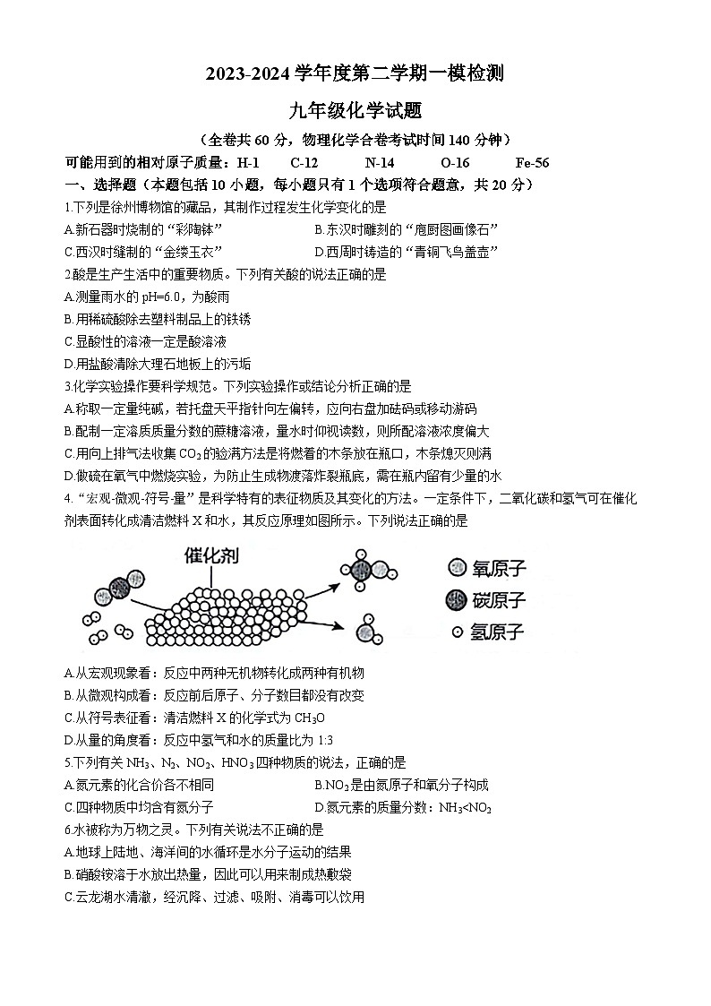 2024年江苏省徐州市中考一模化学试题01