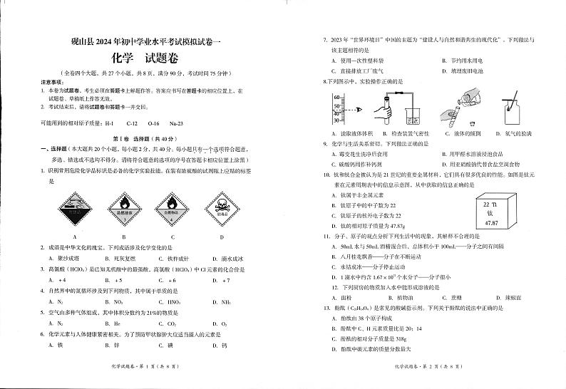 2024年云南省文山州砚山县初中学业水平考试第一次模拟考试化学试题第1页