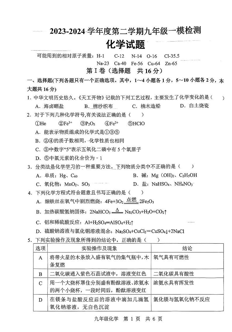 山东省济宁市鱼台县2023-2024学年九年级下学期一模化学试题第1页