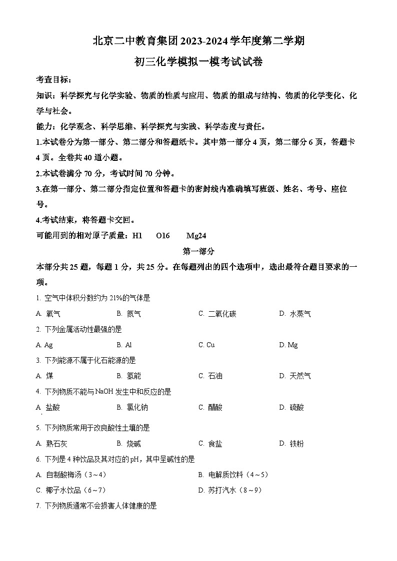 2024年北京二中教育集团中考一模化学试题（原卷版+解析版）01