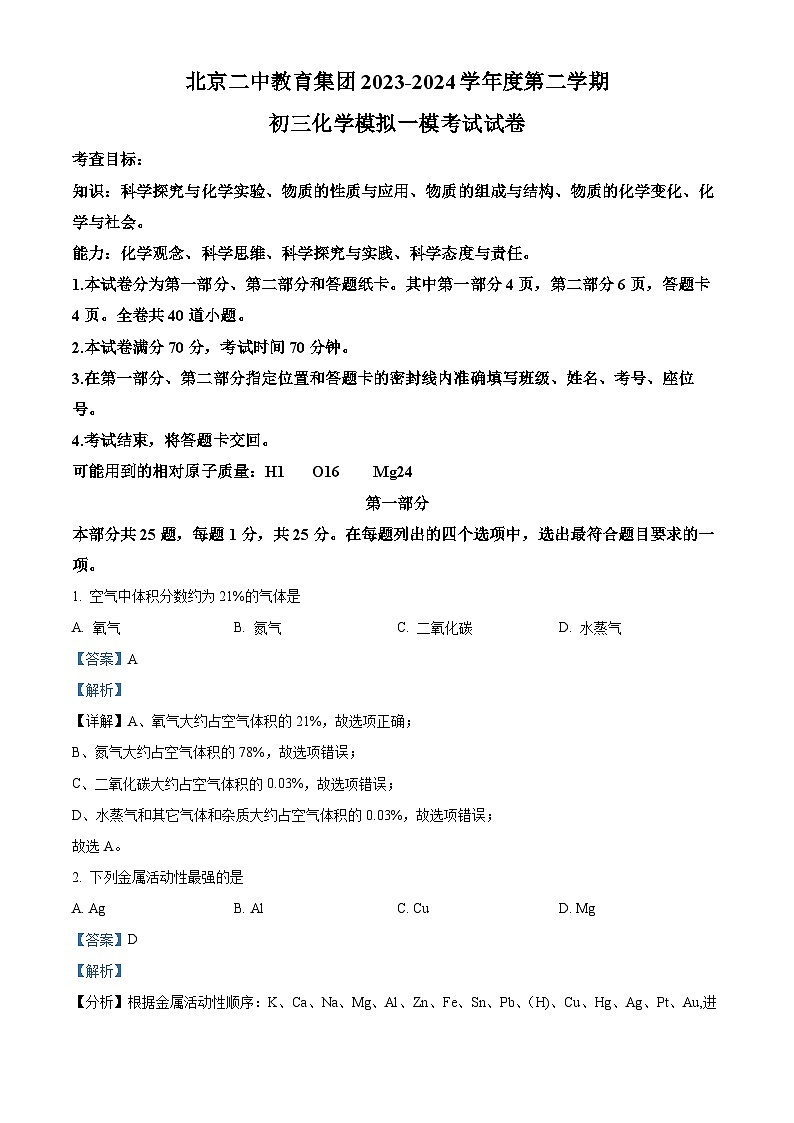 2024年北京二中教育集团中考一模化学试题（原卷版+解析版）01