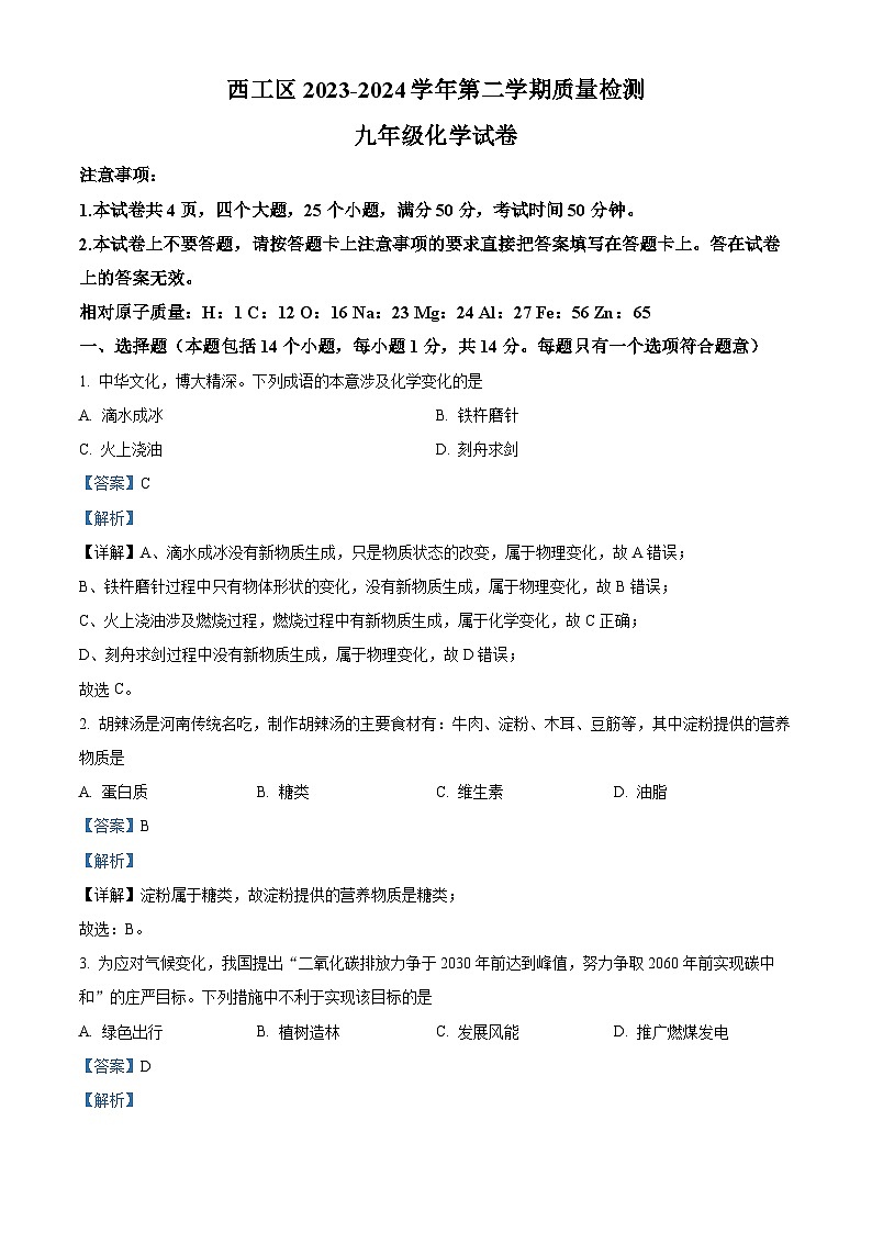 2024年河南省洛阳市西工区九年级一模化学试题（解析版）第1页
