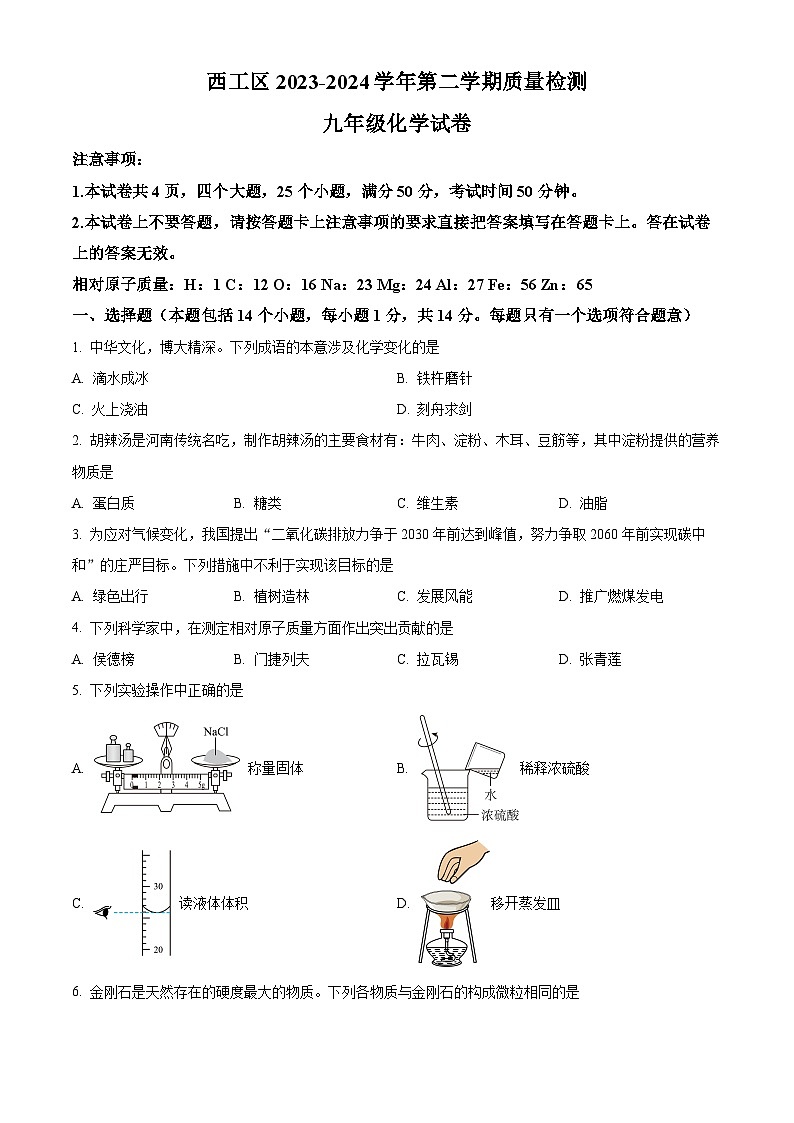 2024年河南省洛阳市西工区九年级一模化学试题（原卷版）第1页
