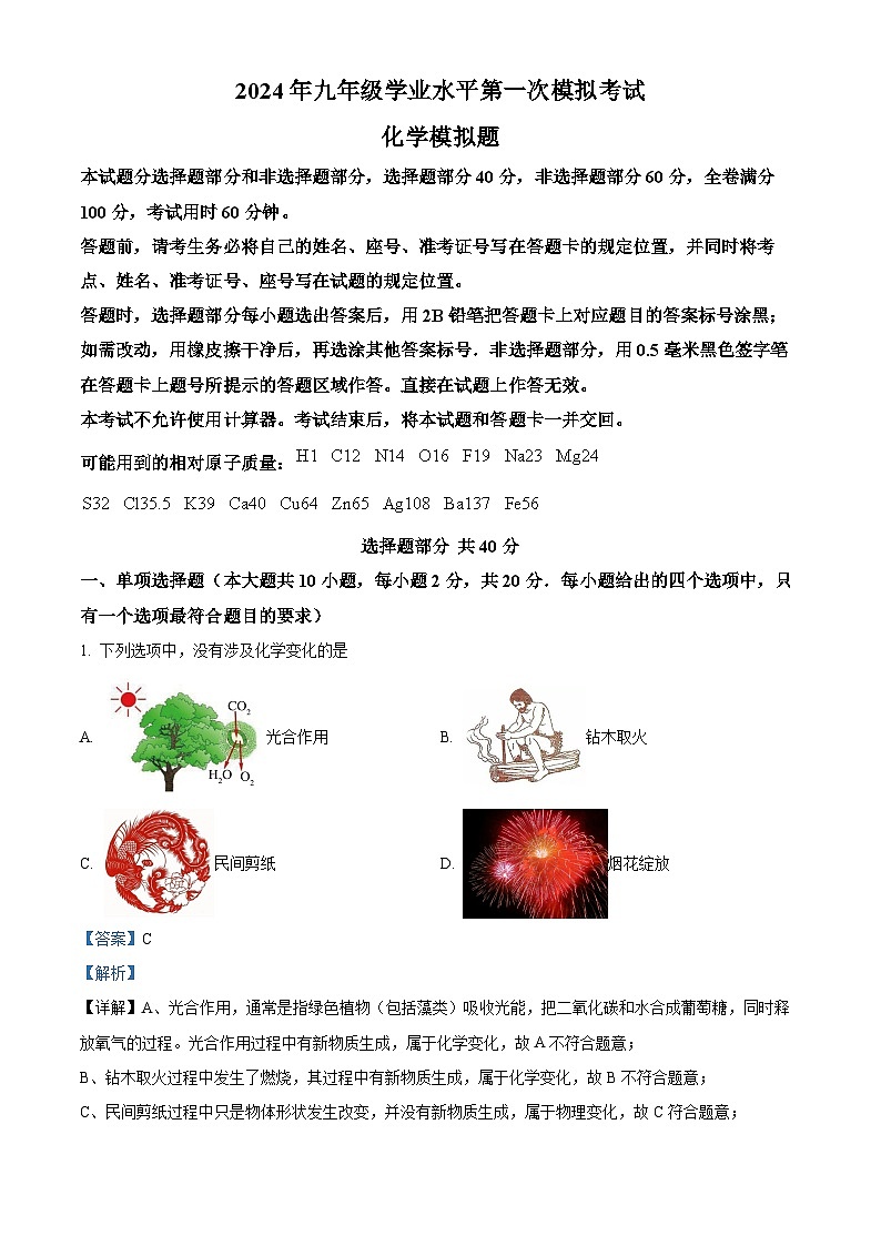 2024年山东省济南市商河县中考一模化学试题（解析版）第1页