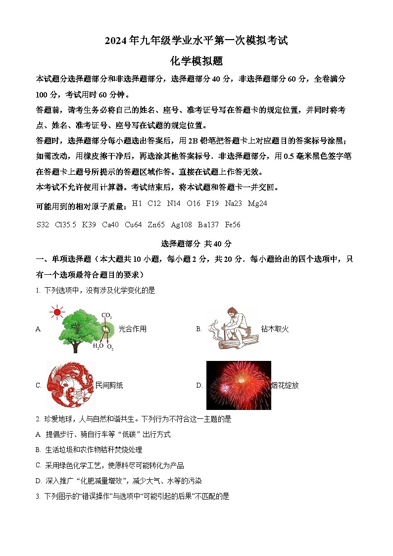 2024年山东省济南市商河县中考一模化学试题（原卷版）第1页