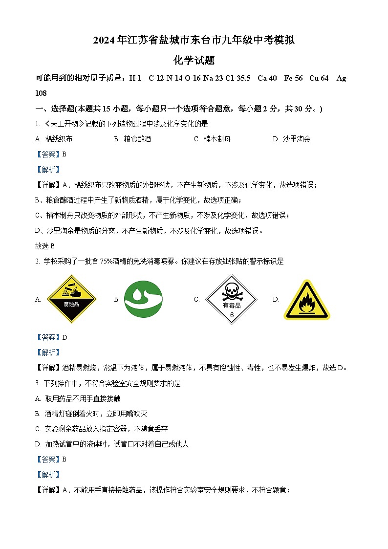 2024年江苏省盐城市东台市中考化学模拟试题 （解析版）第1页
