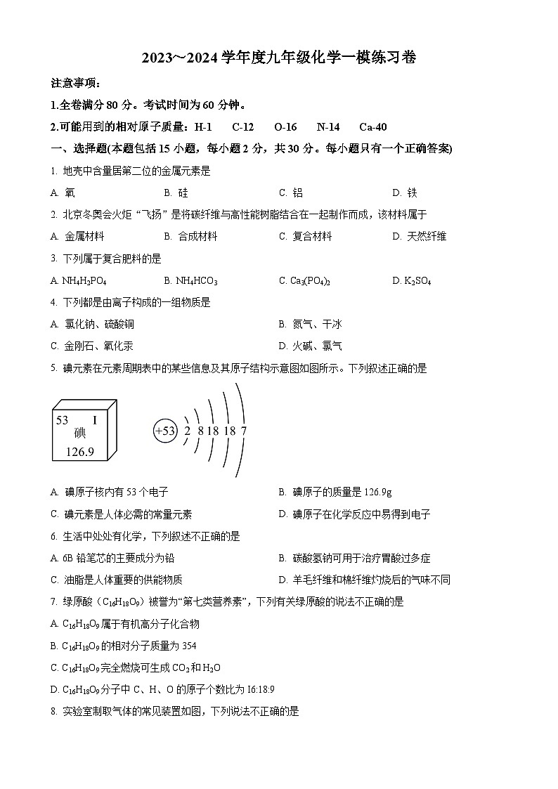2024年江苏省南京市中考化学一模练习卷（原卷版+解析版）01
