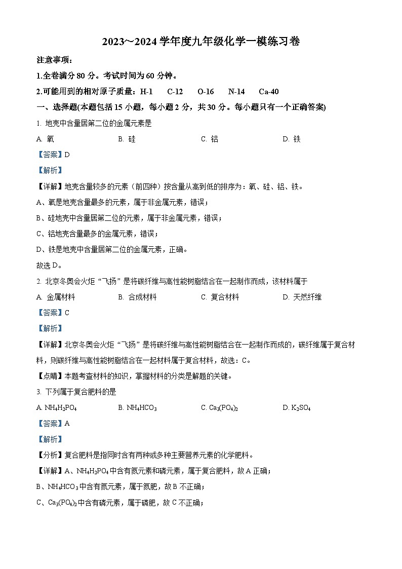 2024年江苏省南京市中考化学一模练习卷（原卷版+解析版）01