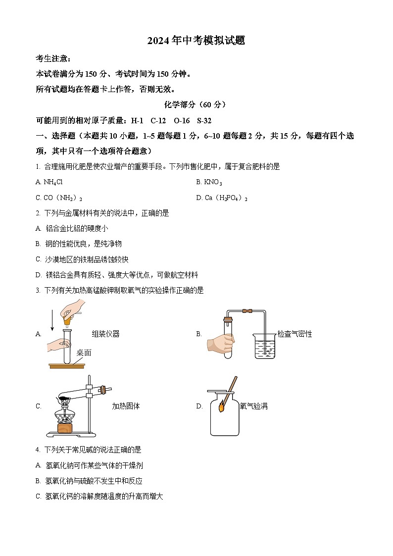 甘肃省合水县部分学校2024年九年级下学期一模理科综合题-初中化学（原卷版+解析版）01