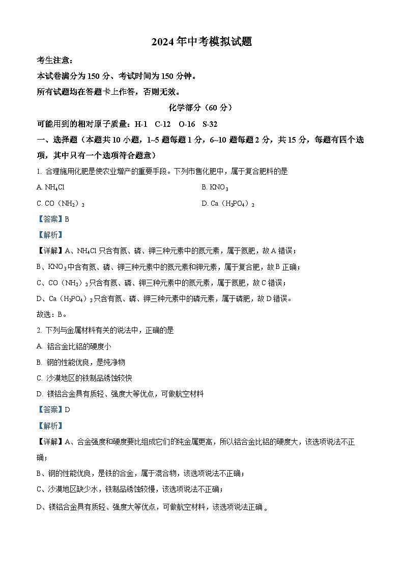 甘肃省合水县部分学校2024年九年级下学期一模理科综合题-初中化学（原卷版+解析版）01