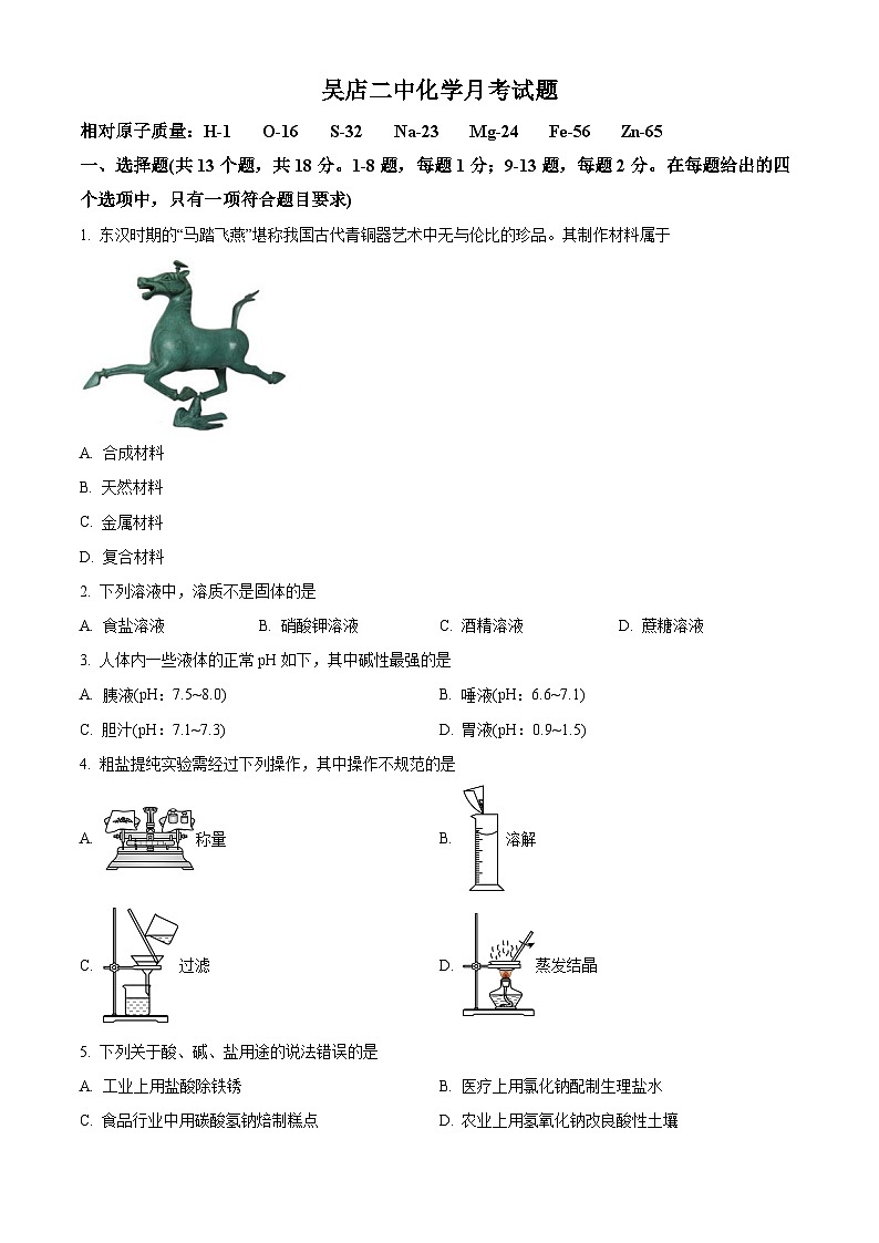 湖北省襄阳市枣阳市吴店镇第二中学2023-2024学年九年级下学期4月月考化学试题（原卷版）第1页