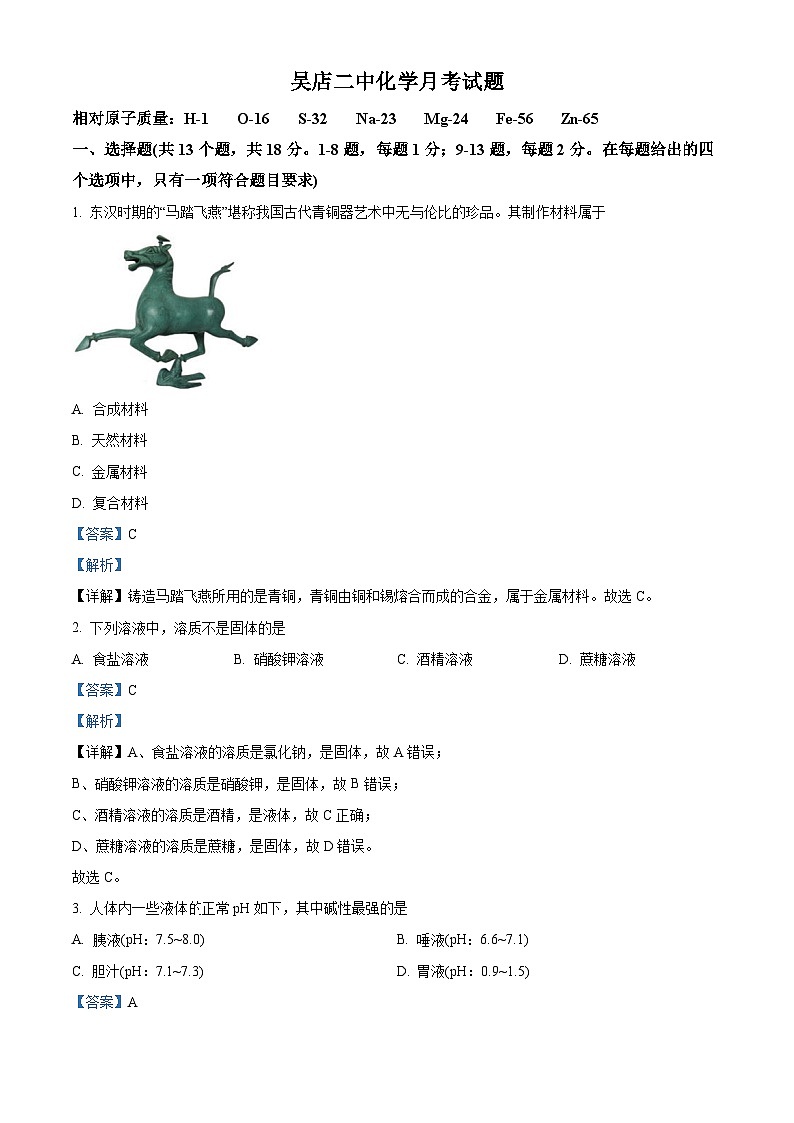 湖北省襄阳市枣阳市吴店镇第二中学2023-2024学年九年级下学期4月月考化学试题（解析版）第1页