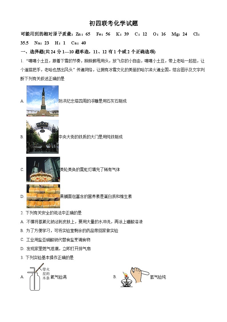 黑龙江省绥化市第八中学校2023-2024学年九年级（五四学制）下学期4月月考化学试卷（原卷版）第1页