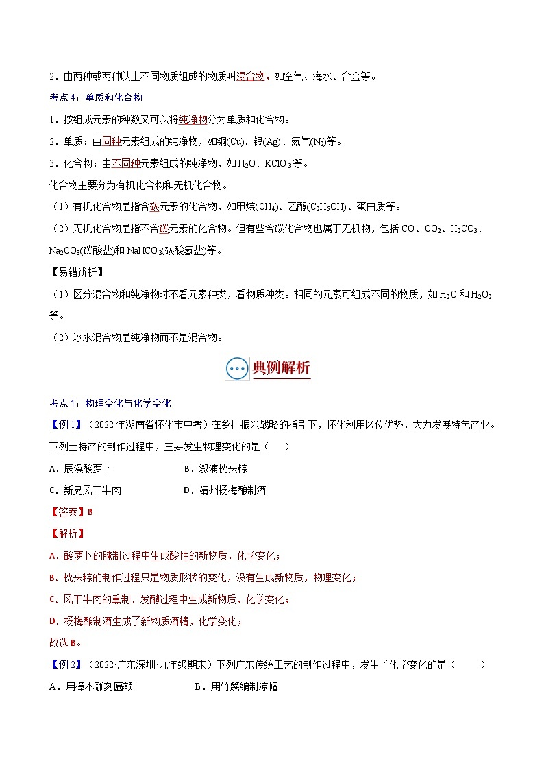 中考化学二轮复习讲义+训练专题01 物质的变化和性质（复习讲义）（含解析）02