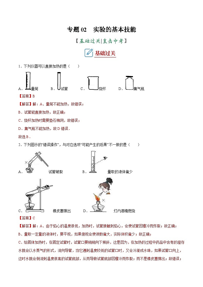 中考化学二轮复习讲义+训练专题02  实验的基本技能（专题训练）（含解析）01