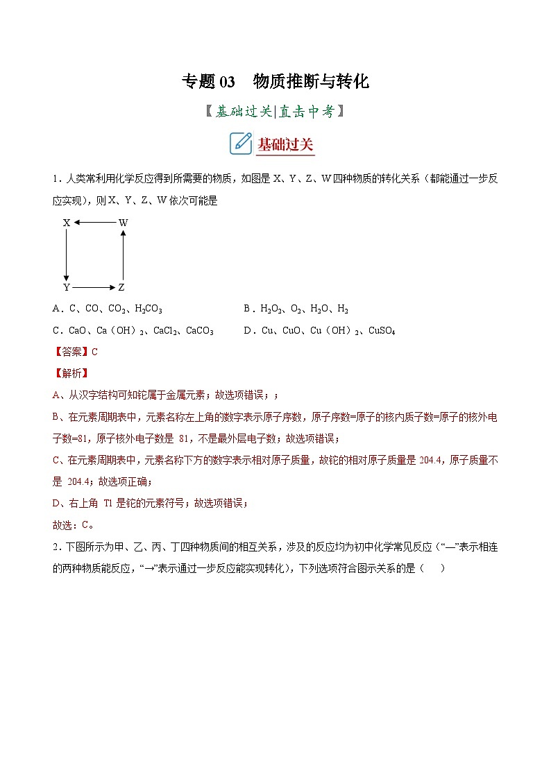 中考化学二轮复习讲义+训练专题03 物质推断与转化（专题训练）（含解析）第1页