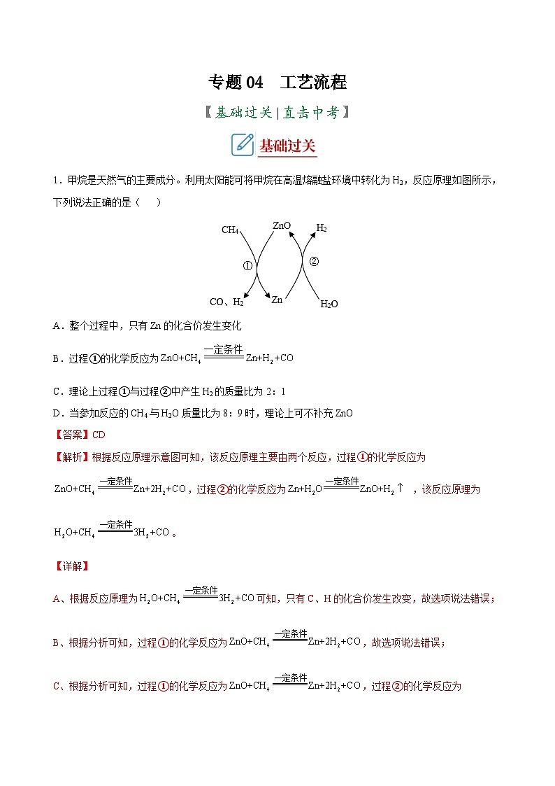 中考化学二轮复习讲义+训练专题04 工艺流程（专题训练）（含解析）第1页