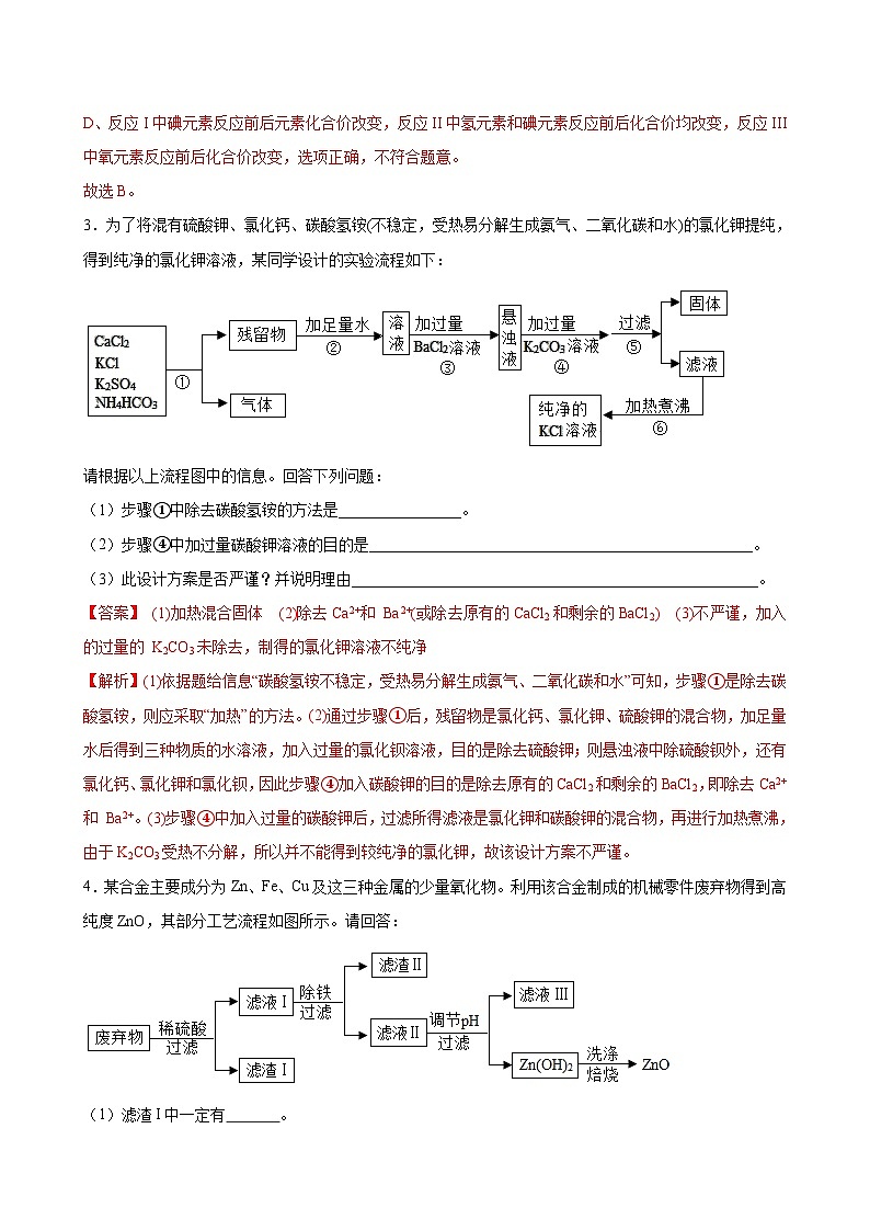 中考化学二轮复习讲义+训练专题04 工艺流程（专题训练）（含解析）第3页