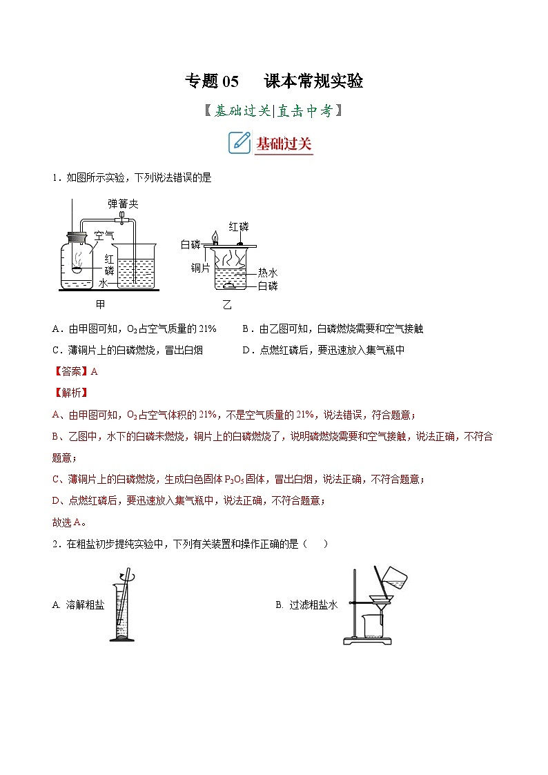 中考化学二轮复习讲义+训练专题05 课本常规实验（专题训练）（含解析）01