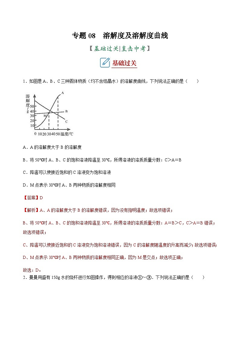 中考化学二轮复习讲义+训练专题08 溶解度及溶解度曲线（专题训练）（含解析）第1页