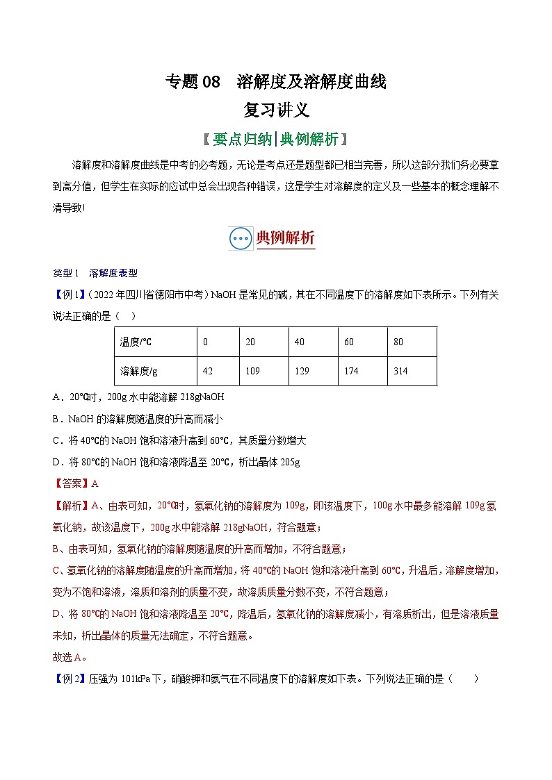 中考化学二轮复习讲义+训练专题08 溶解度及溶解度曲线（复习讲义）（含解析）第1页