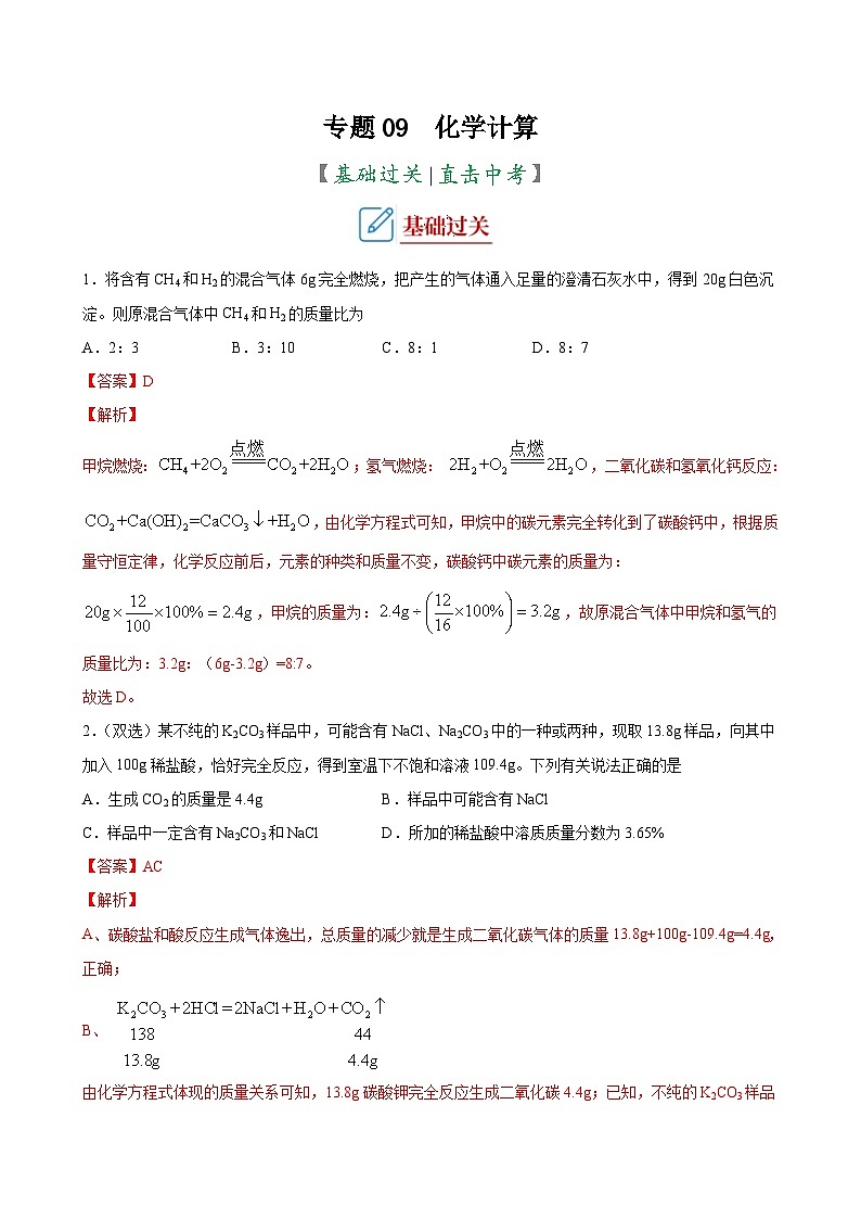 中考化学二轮复习讲义+训练专题09 化学计算（专题训练）（含解析）01