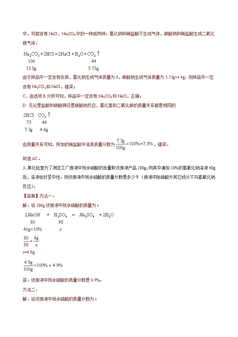 中考化学二轮复习讲义+训练专题09 化学计算（专题训练）（含解析）02