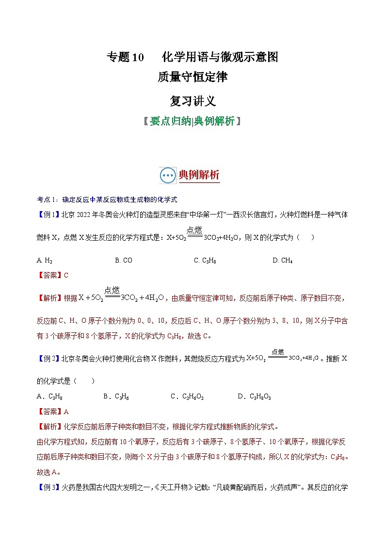 中考化学二轮复习讲义+训练专题10 化学用语与微观示意图（复习讲义）（含解析）01