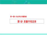 中考化学二轮复习热点难点专题培优课件第1讲 质量守恒定律（含答案）