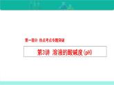 中考化学二轮复习热点难点专题培优课件第3讲 溶液的酸碱度(pH)（含答案）