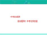 中考化学二轮复习热点难点专题培优课件综合题萃2 中考化学实验（含答案）